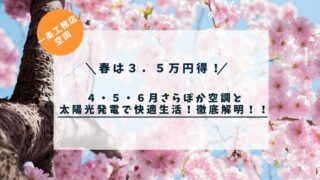 【３．５万円お得】４・５・６月さらぽか空調と太陽光発電で快適生活！徹底解明！！