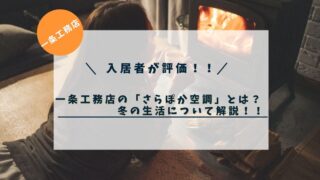 【入居者が評価！】一条工務店の「さらぽか空調」とは？冬の生活について解説！！