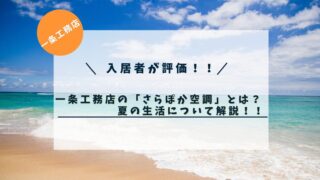 【入居者が評価！】一条工務店の「さらぽか」とは！？夏の生活について解説！