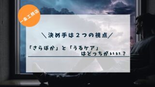 【決め手は２つの視点】一条工務店の「さらぽか」と「うるケア」はどっちがいい？