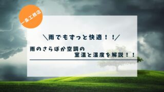 【一条工務店】雨のさらぽか空調の室温と湿度を解説！雨でもずっと快適！