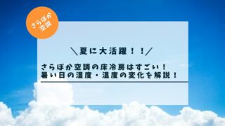 【夏に大活躍】さらぽか空調の床冷房はすごい！暑い日の湿度・温度の変化を解説！