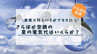 【実質０円というかプラスに？】一条工務店のさらぽか空調の夏の電気代はいくらか？