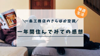 【さらぽか空調とは？】一条工務店の住宅で快適な生活を１年間してみての感想