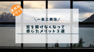 【意外なメリット？】一条工務店の住宅で窓を開けない生活してみて感じたメリット３選