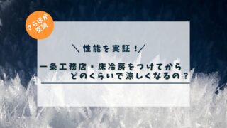 【さらぽか空調の性能を実証】一条工務店・床冷房をつけてから、どのくらいで涼しくなるの？