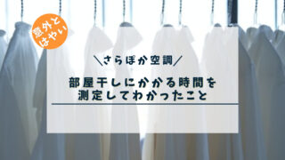 【意外とはやい】一条工務店の「さらぽか空調」を活用して、部屋干しで乾く時間とは