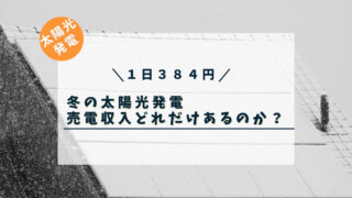 【１日３８０円】一条工務店住宅１年目　冬の太陽光売電額を公開！冬でもお得か？