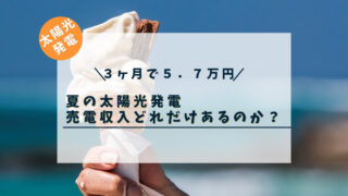 【３ヶ月で５．７万円】夏の太陽光発電売電収入を公開！電売収入を春・冬と比較！！