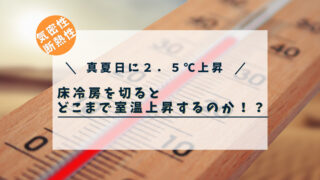 【２．５℃上昇】一条工務店の気密性・断熱性は本物？１日で室温はどこまで上昇するのか検証！