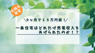 【９ヶ月で１５万円超】一条工務店住宅の太陽光発電はどれだけ売電収入があるのか！？