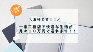 【月々１０万円】一条工務店で３５坪の住宅を建てたときの毎月の支払いはどれだけ？