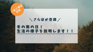 【一条工務店の床暖房】冬の雨の日の「さらぽか空調」生活の様子について説明します！！