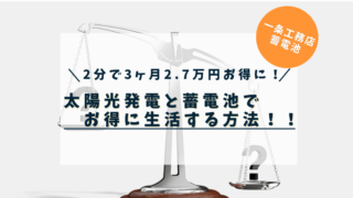 【昨年度比で2.7万円お得に！】一条工務店住宅で、太陽光発電＋蓄電池で電気代が少なくなる方法！