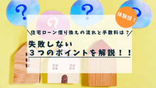 【体験談を紹介】住宅ローンの借換の流れと手数料は？失敗しない３つのポイントを解説