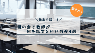 【先生の話】朝の会で教師が何を話すといいのか4選【歴10年の中学教師が解説】