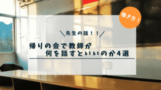 【先生の話】帰りの会で教師が何を話すといいのか4選【歴10年の中学教師が解説】