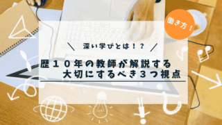 【教師歴10年が解説】深い学びとはなんだ！？大切にするべき３つの視点