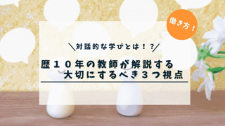 【歴10年の教師が解説】対話的な学びとはなんだ！？大切にするべき３つの視点