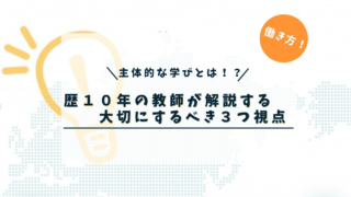 【歴１０年教師が解説】主体的な学びとは何か？大切にするべき３つの視点