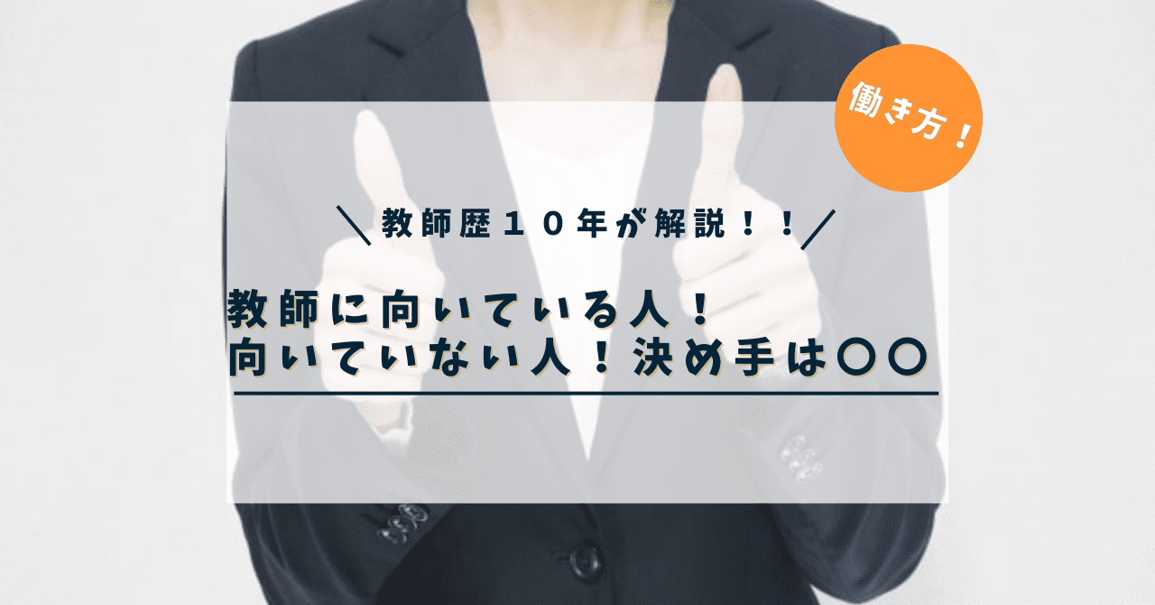 【教師歴１０年が解説】教師に向いている人、向いていない人とは？決め手はこれだ！