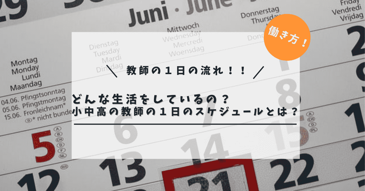 【歴１０年が解説！！】教師の１日の流れとは？中学校教師の実際のスケジュールも公開！