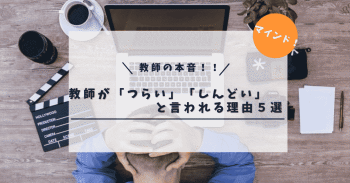 【教師の本音】教師が「つらい」「しんどい」といわれる理由５選！！　