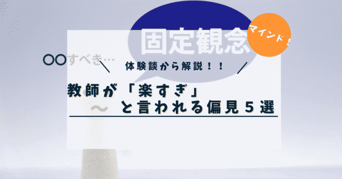 【歴10年の教師が語る】教師という仕事が『楽すぎ』と言われる理由！偏見5選